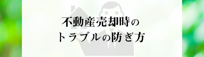 熊本市で不動産売却をご検討中の方へ！トラブルを防ぐためのポイントとは？_main