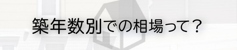 家を売却する方へ！相場を築年数で分けてご紹介します！