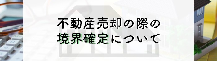 トラブルを避けたい方必見！熊本市の業者が不動産売却の際の境界確定について紹介します_main