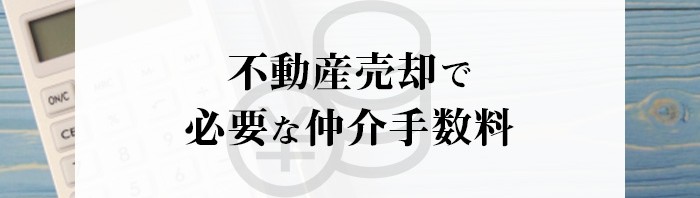 不動産売却で必要な仲介手数料はいくらかかるの？解説します_main