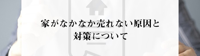 熊本市で不動産売却ご検討中の方へ！家がなかなか売れない原因と対策についてご紹介！_main