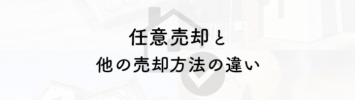 不動産売却にはどんな方法があるの？任意売却と他の売却方法の違いを解説！_main