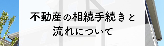 不動産の相続手続きパターンと流れについて解説します！