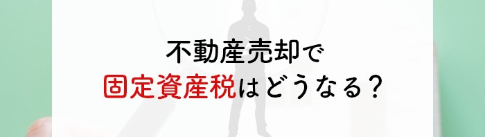 不動産売却で固定資産税はどうなる？いつ誰が支払うのか解説します！