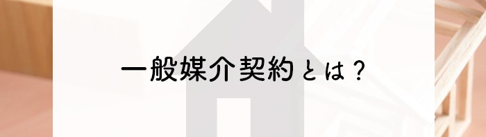 一般媒介契約とは？熊本市にお住いの方で不動産売却を検討中の方に説明します_main