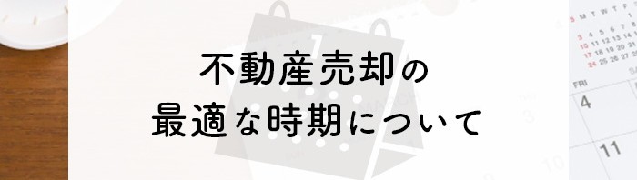 不動産売却をお考えの方へ！最適な時期について解説します！