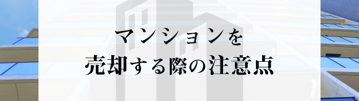 マンションを売却する際の注意点について解説します！