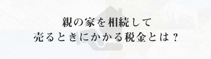 親の家を相続して売るときにかかる税金とは？熊本市で不動産売却を検討中の方へ！_main