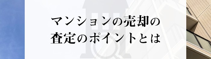 マンションの売却をお考えの方注目！査定のポイントについて解説します！