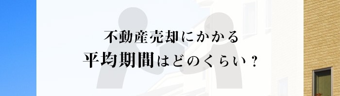 不動産売却にかかる平均期間はどのくらい？熊本市で不動産売却をご検討中の方必見！_main