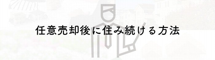 不動産売について熊本市の業者が解説！任意売却後に住み続ける方法を見ていきましょう_main