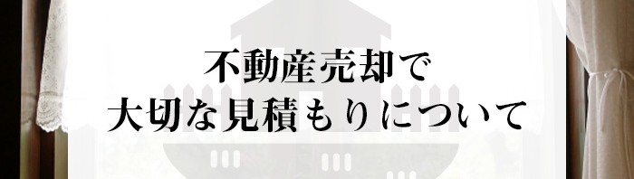 合志市にお住まいの方必見！不動産売却で大切な見積もりについてご紹介！_main