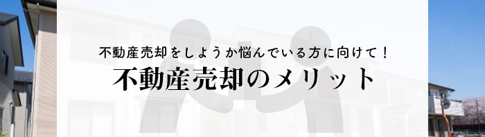 不動産売却をしようか悩んでいる方に向けて！不動産売却のメリットを紹介します_main