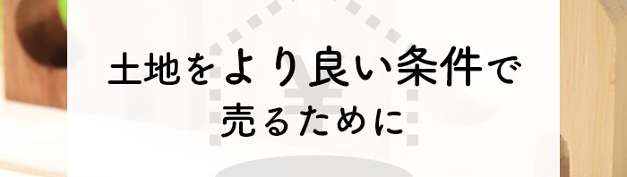 土地をより良い条件で売るために！土地を売る方法とコツをご紹介します！