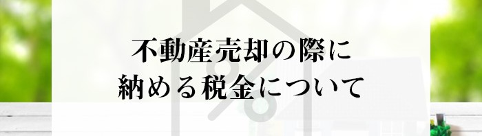 不動産売却の際に納税しなければいけない税金について熊本市の業者がご紹介します！_main