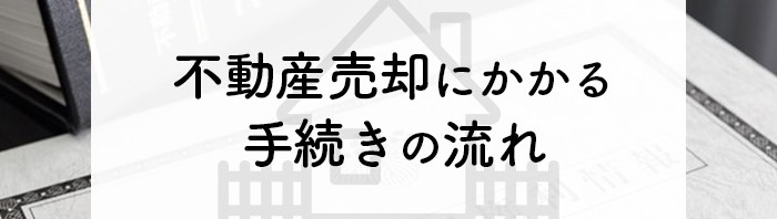 不動産売却にかかる手続きの流れを紹介します！