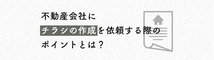 不動産売却をお考えの方へ！不動産会社にチラシの作成を依頼する際のポイントとは？_main