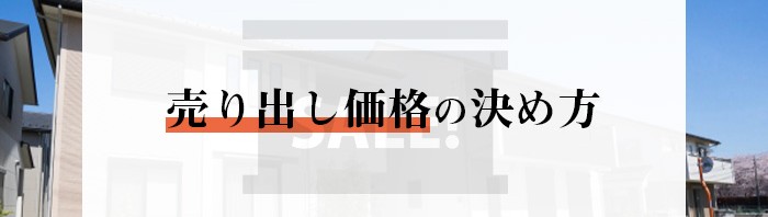 不動産売却を検討中の方必見！売り出し価格の決め方をご紹介します！_main