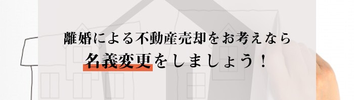 離婚による不動産売却をお考えなら名義変更をしましょう！_main