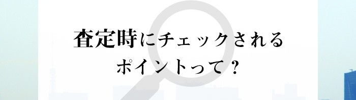 不動産売却をお考えの方必見！査定時にチェックされるポイントとは？_main