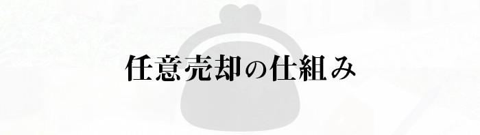 住宅ローンの支払いにお困りではないでしょうか？任意売却の仕組みをご紹介