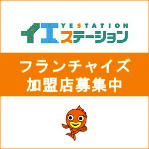 フランチャイズ加盟店募集