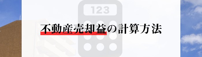 不動産売却益の計算方法について解説します！_main