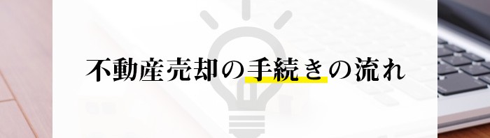 相続した不動産をお持ちの方必見！不動産売却の手続きの流れを解説します！_main