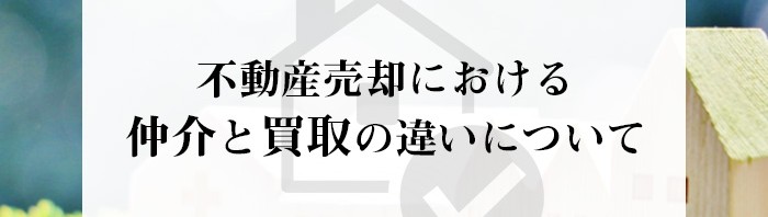 不動産売却における仲介と買取の違いについて熊本市の業者がご紹介します！_main