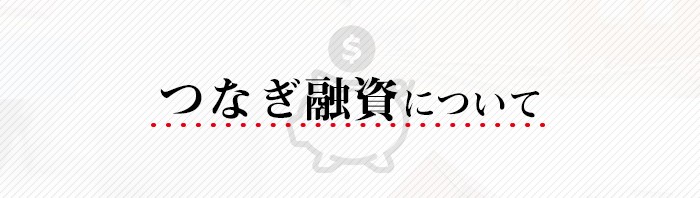 不動産売却を検討している方に向けてつなぎ融資についてご紹介します！_main