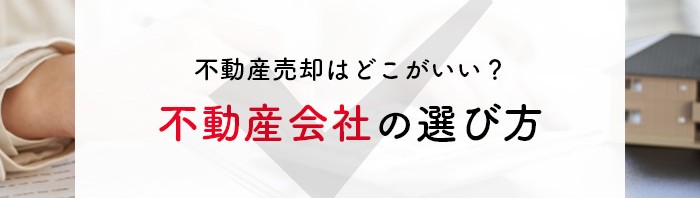 不動産売却はどこがいい？不動産会社の選び方を解説します！