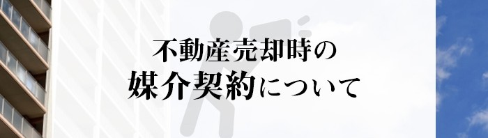 不動産売却時の媒介契約の種類について解説します！_main