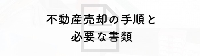 不動産売却をお考えの方へ！売却の手順と必要な書類について解説します！