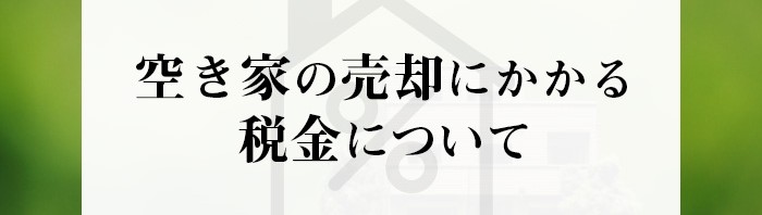 空き家の売却を考えている方注目！空き家の売却にかかる税金について解説します！