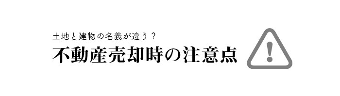 土地と建物の名義が違う！熊本市で不動産売却をお考えの方に注意点を解説します_main