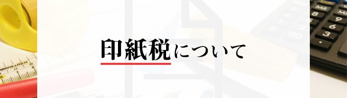 不動産売却をお考えの方に向けて印紙税について解説します_main