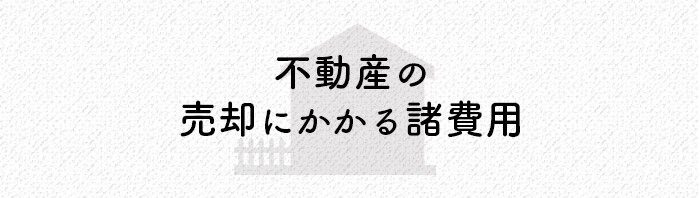 不動産売却を検討中の方は必見！売却にかかる諸費用をご紹介！_main