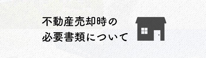 不動産売却時の必要書類について熊本市の専門家がご紹介します！_main