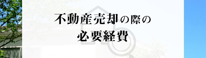 熊本市にお住まいの方必見！不動産売却の際の必要経費にはどのようなものがある？_main