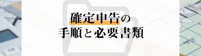 不動産売却を検討中の方へ！確定申告の手順と必要書類をご紹介！_main