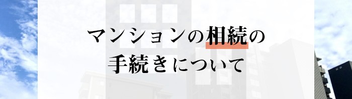 マンションの相続をお考えの方必見！マンションの相続の手続きについて解説します！