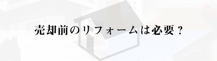 売却前のリフォームは必要？熊本市にお住まいで不動産売却をご検討中の方へ！_main