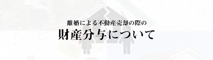 離婚による不動産売却の際の財産分与について解説します！_main