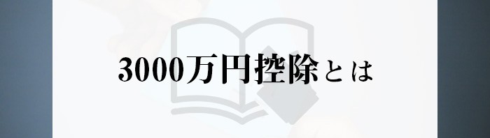 不動産売却をお考えの方へ！相続した不動産の売却時に利用できる3000万円控除とは_main