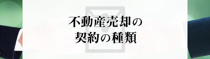 不動産売却の契約には種類がある？！契約の種類を解説します_main