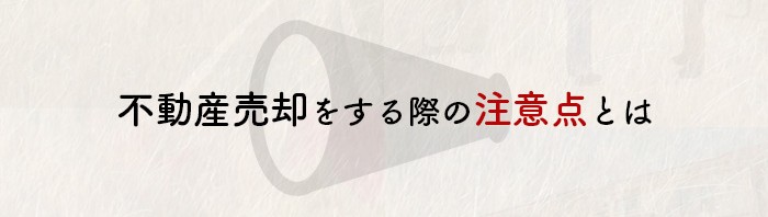 熊本市で不動産売却をする際の注意点とは？_main