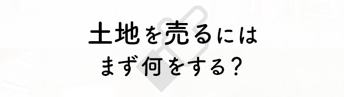 土地を売るにはまず何をする？売却の流れと失敗しないためのポイントを紹介します！