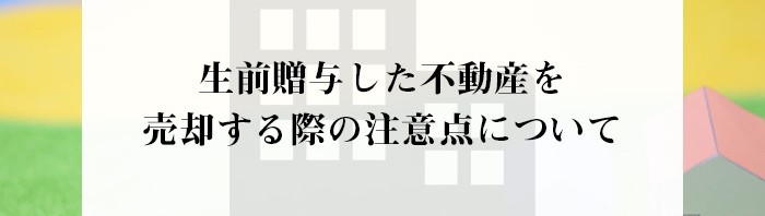 生前贈与した不動産を不動産売却する際の注意点について熊本市の業者がご紹介します！_main