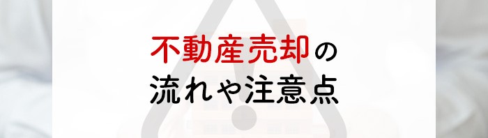 不動産売却の契約前に知っておきたい！不動産売却の流れや注意点を解説します！