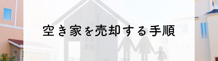 空き家を売却する手順をご存知ですか？高く売るためのポイントもご紹介！